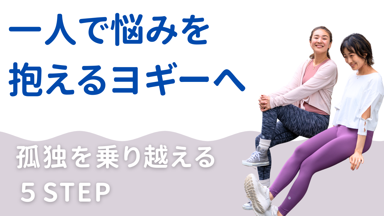 悩みを抱え込むヨガインストラクターへ：小人数クラスの不安と孤独を乗り越える５つのステップ